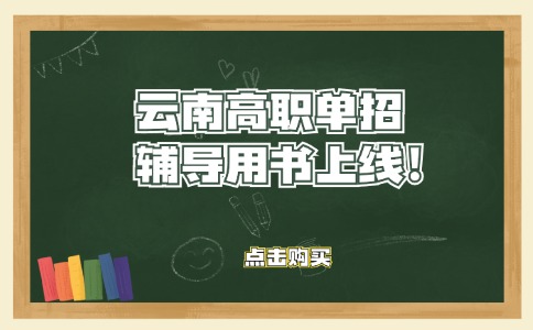 云南高職單招語數(shù)英輔導用書已上線！